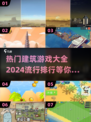 2024最受欢迎建筑游戏🔥排行榜不容错过！