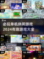 2024必玩🔥单机休闲游戏大全🎉