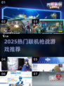 🔥2025枪战游戏TOP榜！🎮联机爽玩推荐