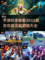 2022必玩🔥5款超好玩手游推荐🎉