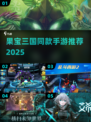 🔥2025果宝三国同款手游大合集！🎮