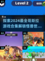 🔥2024哥斯拉游戏汇总💡怪物之王等你来战！