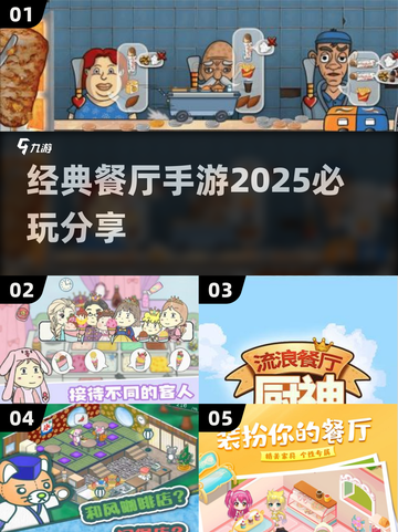 🔥2025必玩餐厅手游推荐，经典游戏等你来挑战！💥截图1