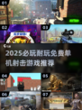 🔥2025必玩！免费无网单机射击游戏大揭秘🎮