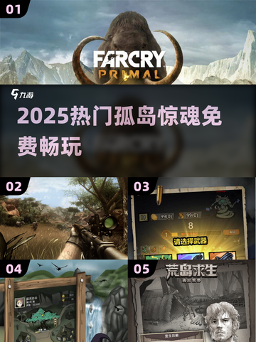 🔥2025最火孤岛惊魂免费玩🎮截图1