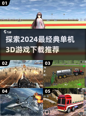 🔥2024必玩经典单机3D游戏🔥下载推荐清单！🎮截图1