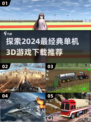 🔥2024必玩经典单机3D游戏🔥下载推荐清单！🎮
