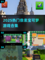 🔥2025必玩像素宝可梦游戏推荐！🎮