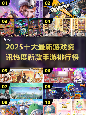 🔥2025十大最新游戏资讯🔥新款手游排行榜来啦！🎮截图1