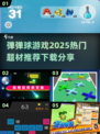 弹弹球游戏合集🌟2025最全下载分享！💥