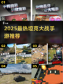 🔥2025超燃坦克大战手游推荐！🎮💥