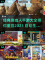 原始人手游大揭秘🔥经典游戏大全来了！