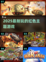 🔥2025超耐玩红色主题游戏大揭秘🎮