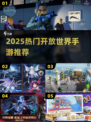 🔥2025最火开放世界手游大揭秘！🎮
