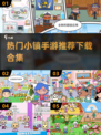 2025超🔥小镇手游合集💥米托小镇玩家必看！