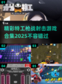 🔥2025特工枪战射击游戏合集💥哪里能找到？