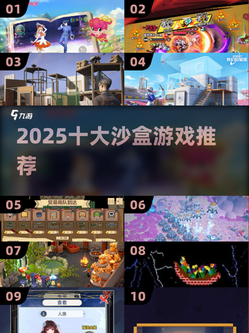 🔥2025沙盒神作TOP10💥玩到停不下来！截图1