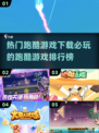 🔥2025必玩跑酷游戏排行榜💥下载链接全在这！🎮
