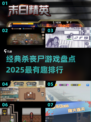 🔥2025必玩！顶级丧尸游戏排行榜좀