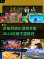 2024必玩🔥进化游戏合集下载❗