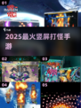 🔥2025最爽竖屏割草手游💥