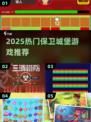 🔥2025最热保卫城堡游戏榜单来袭！🏰🎮