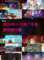 🎮24年手机游戏排行榜TOP10出炉！🔥
