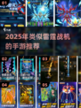 🔥2025雷霆战机类手游大揭秘！🎮