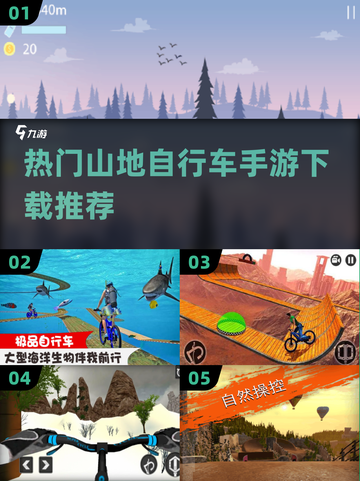 🔥2025最受欢迎的山地自行车手游🔥下载推荐🚴‍♂截图1
