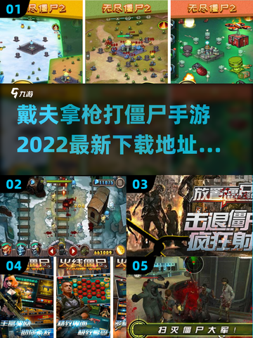 🔥戴夫拿枪打僵尸手游推荐下载🎉截图1
