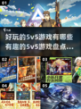 🔥2024必玩5v5游戏大盘点，趣味无穷等你来战！🎮