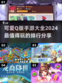 2024超🔥Q版手游排行🌟可爱画风玩到停不下来！