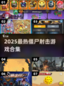🔥2025必玩！向僵尸开枪类游戏合集💥🎮
