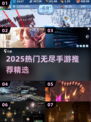 🔥2025最火无尽手游大揭秘！🎮
