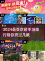 2024最受欢迎手游🔥你玩过几款？
