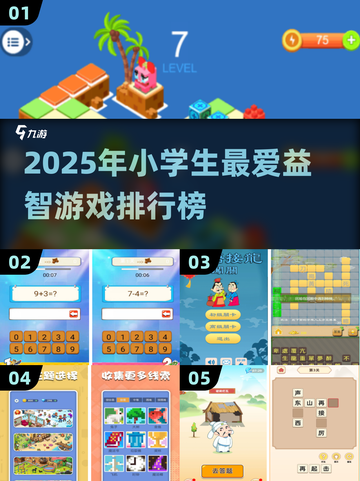 🔥小学生爆火益智游戏TOP榜！🎮截图1