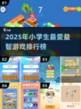 🔥小学生爆火益智游戏TOP榜！🎮