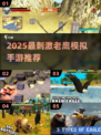 🦅2025最刺激老鹰模拟手游榜单！🔥