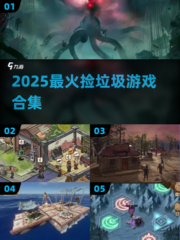 🗑2025最上头捡垃圾游戏合集！🔥截图1