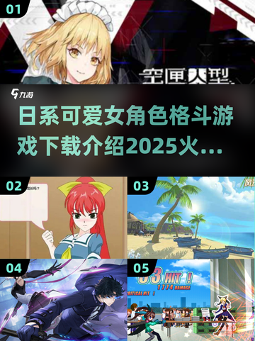 💥2025超火爆日系可爱女角色格斗游戏合集下载🔗截图1