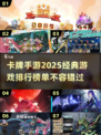 🔥2025必玩！经典卡牌手游排行榜✨