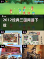 🔥2012经典三国网游重温⚔