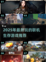 🔥2025最耐玩生存游戏TOP榜！🎮🔥