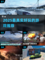 🎮2025最真实好玩的游戏大揭秘！🔥