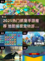 🗺抓宠手游大揭秘！2025必玩推荐🔥
