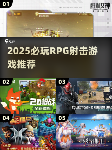 🔥2025必玩RPG射击神作💥截图1