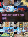 🔥2025最火网游TOP榜🎮