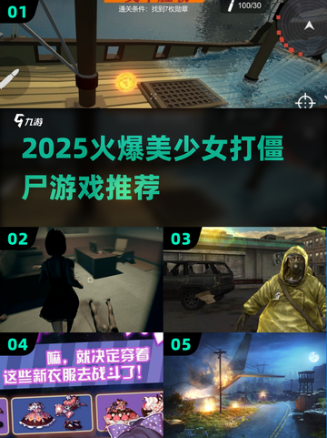 🔥美少女打僵尸游戏TOP榜💥2025最🔥推荐！🎮截图1