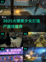 🔥美少女打僵尸游戏TOP榜💥2025最🔥推荐！🎮