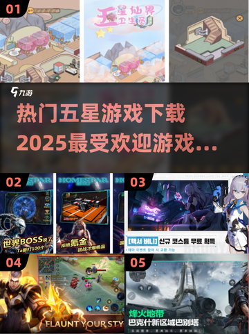 🔥2025最受欢迎五星游戏下载推荐🎮截图1